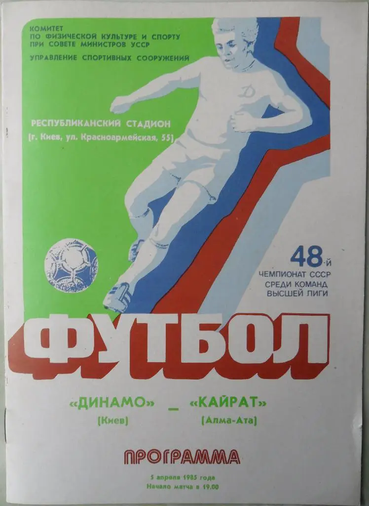 Динамо Киев - Кайрат Алма-Ата. 05.04.1985.