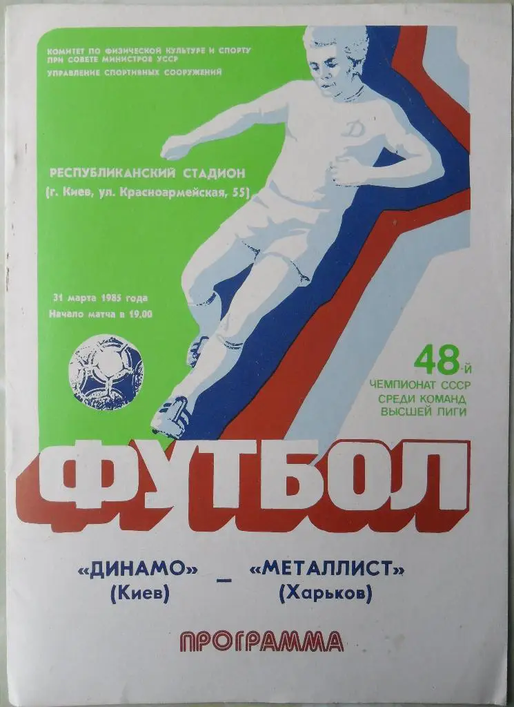Динамо Киев - Металлист Харьков. 31.03.1985.