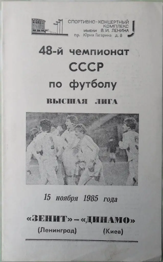 Зенит Ленинград - Динамо Киев. 15.11.1985.