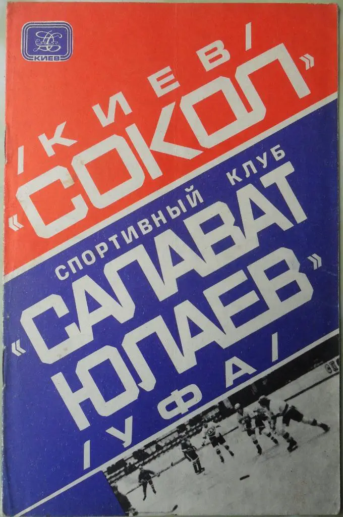 Сокол Киев - Салават Юлаев Уфа. 10.10.1978.