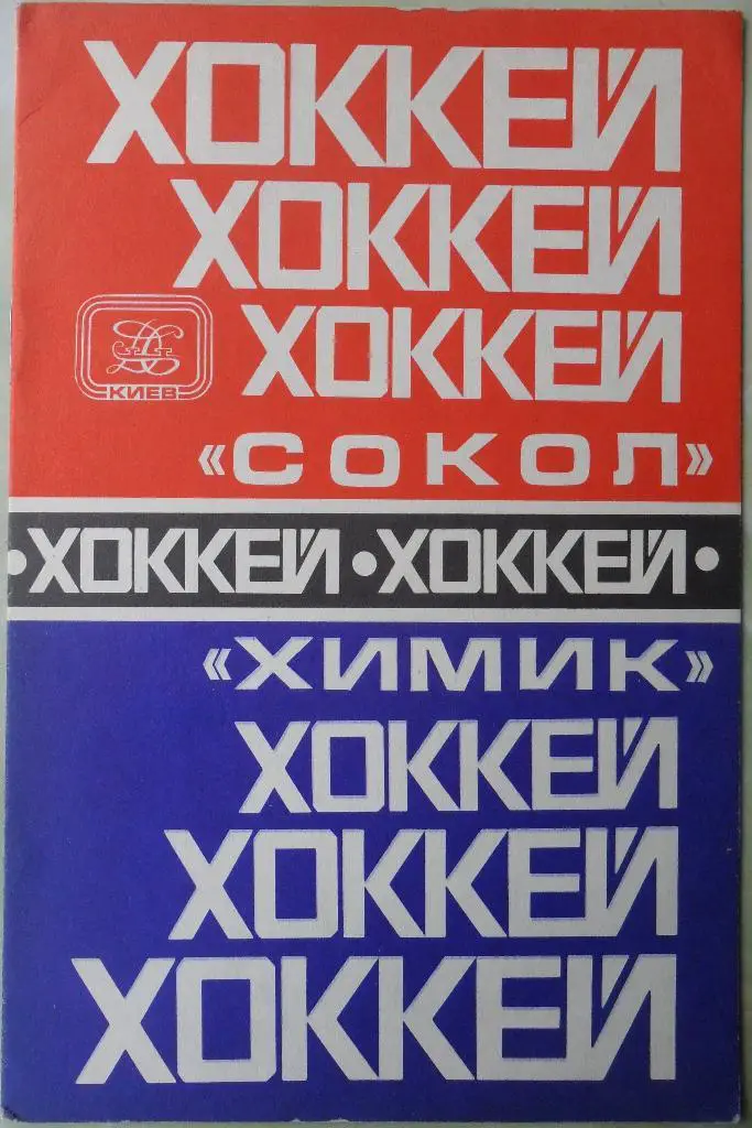 Сокол Киев - Химик Воскресенск. 25, 27.10.1978.