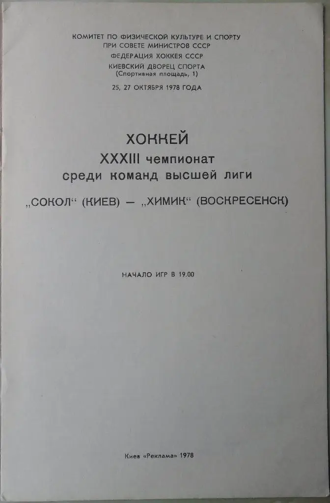 Сокол Киев - Химик Воскресенск. 25, 27.10.1978. 1