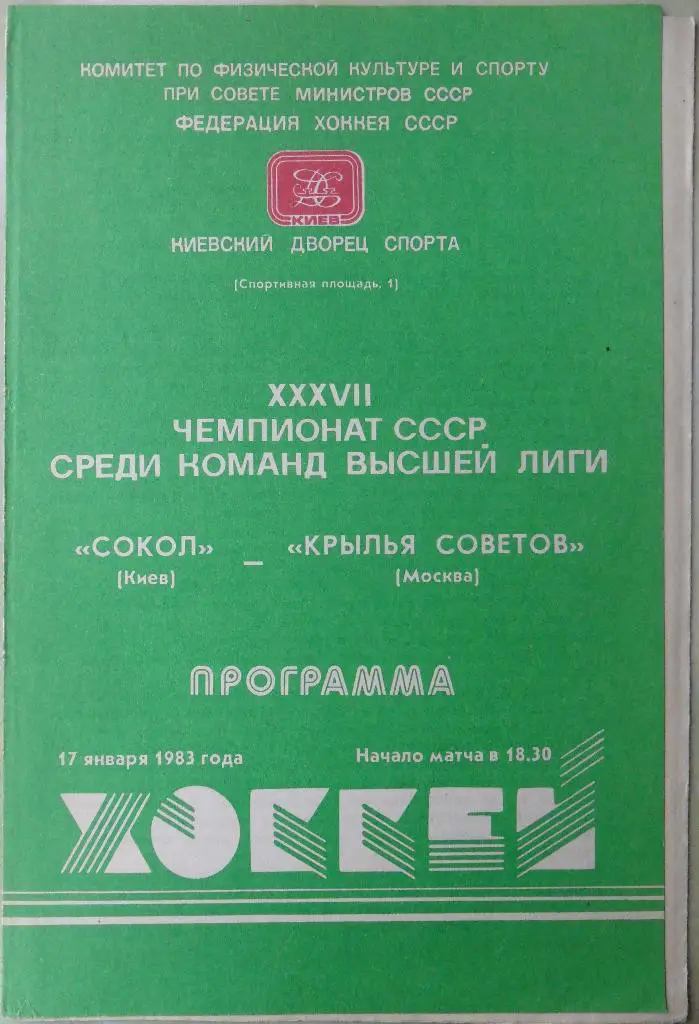 Сокол Киев - Крылья Советов Москва. 17.01.1983.