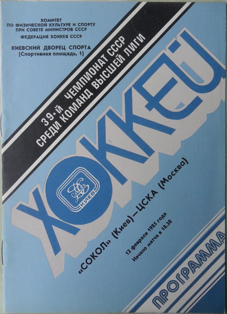 Сокол Киев - ЦСКА Москва. 12.02.1985.