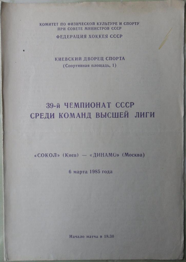 Сокол Киев - Динамо Москва. 06.03.1985.