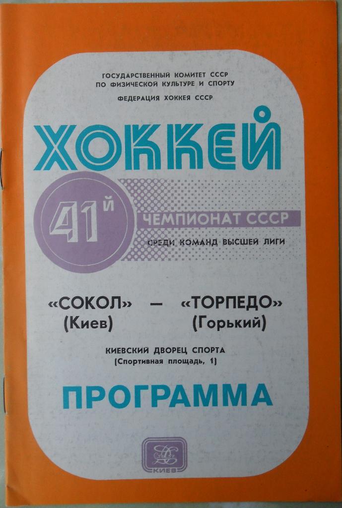 Сокол Киев - Торпедо Горький. 26.01.1987.