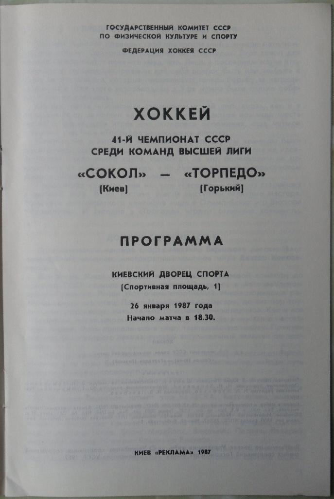 Сокол Киев - Торпедо Горький. 26.01.1987. 1