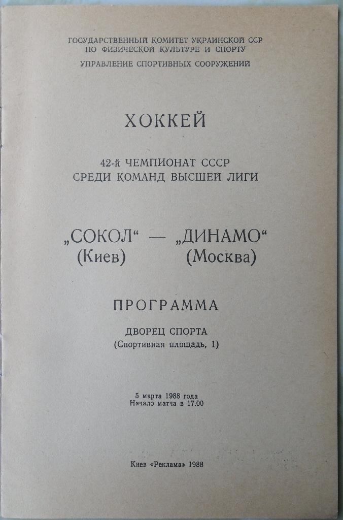 Сокол Киев - Динамо Москва. 05.03.1988. 1