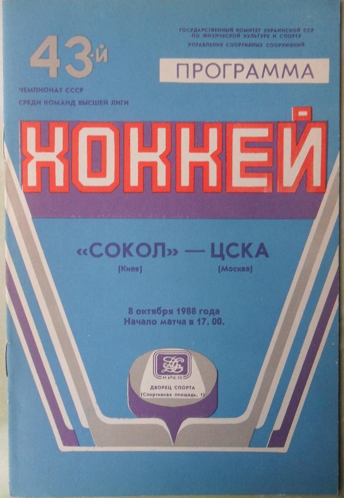 Сокол Киев - ЦСКА Москва. 08.10.1988.