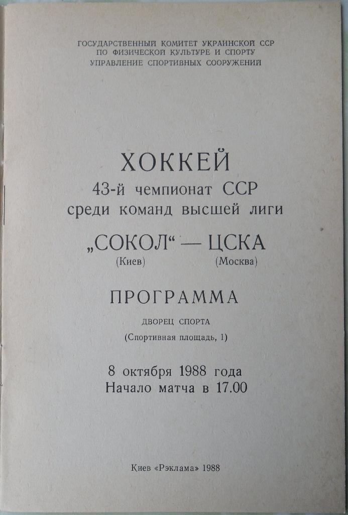 Сокол Киев - ЦСКА Москва. 08.10.1988. 1