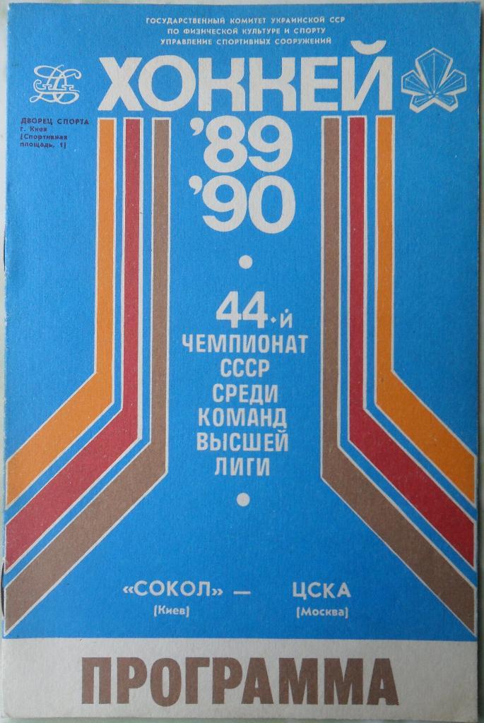 Сокол Киев - ЦСКА Москва. 03.09.1989.