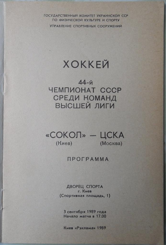 Сокол Киев - ЦСКА Москва. 03.09.1989. 1