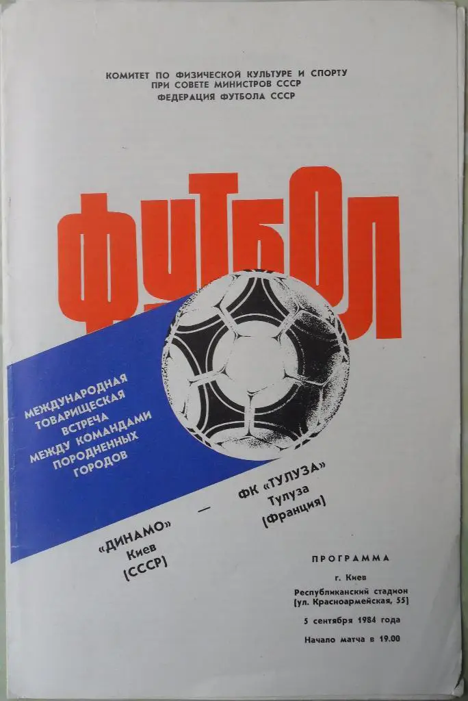 Динамо Киев, СССР - Тулуза Тулуза, Франция. 05.09.1984.
