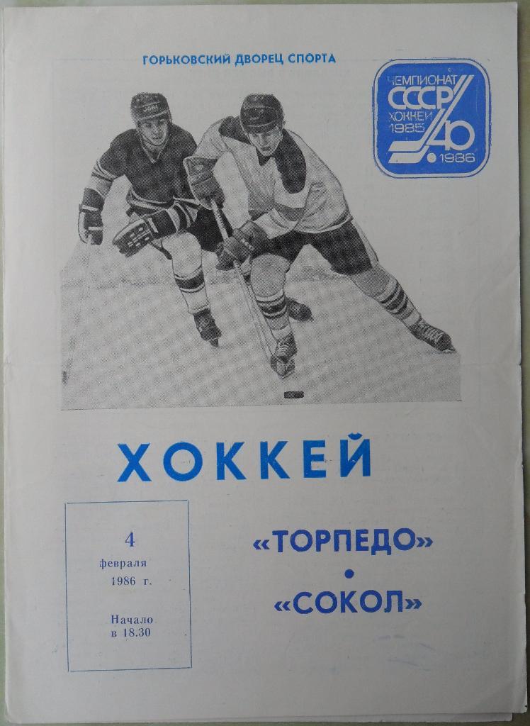 Торпедо Горький - Сокол Киев. 08.02.1986.