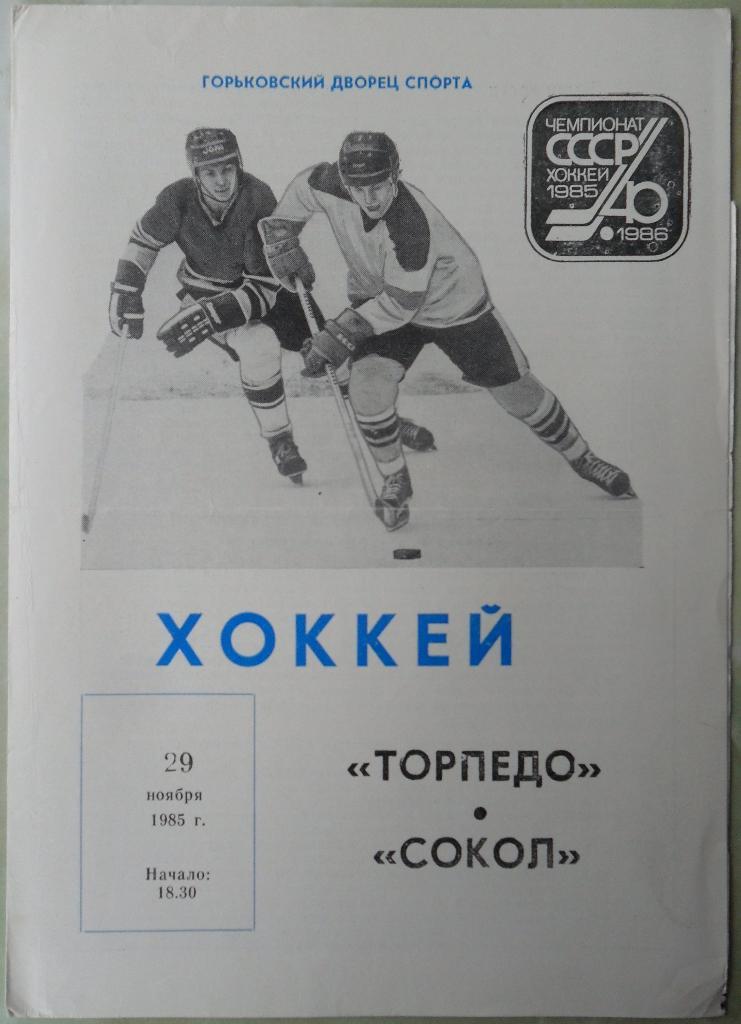 Торпедо Горький - Сокол Киев. 29.11.1985.