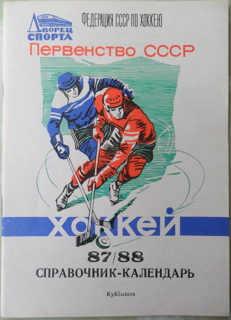 Куйбышев 1987-88. Хоккей. Календарь - Справочник.