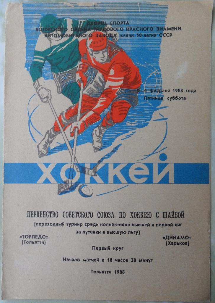 Торпедо Тольятти - Динамо Харьков. 5-6.02.1988.