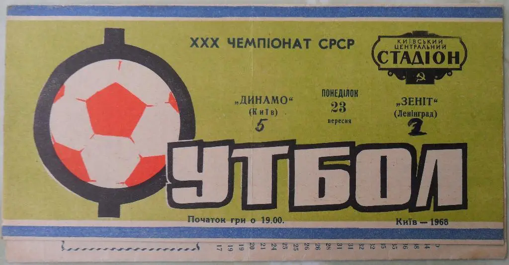 Динамо Киев - Зенит Ленинград. 23.09.1968.