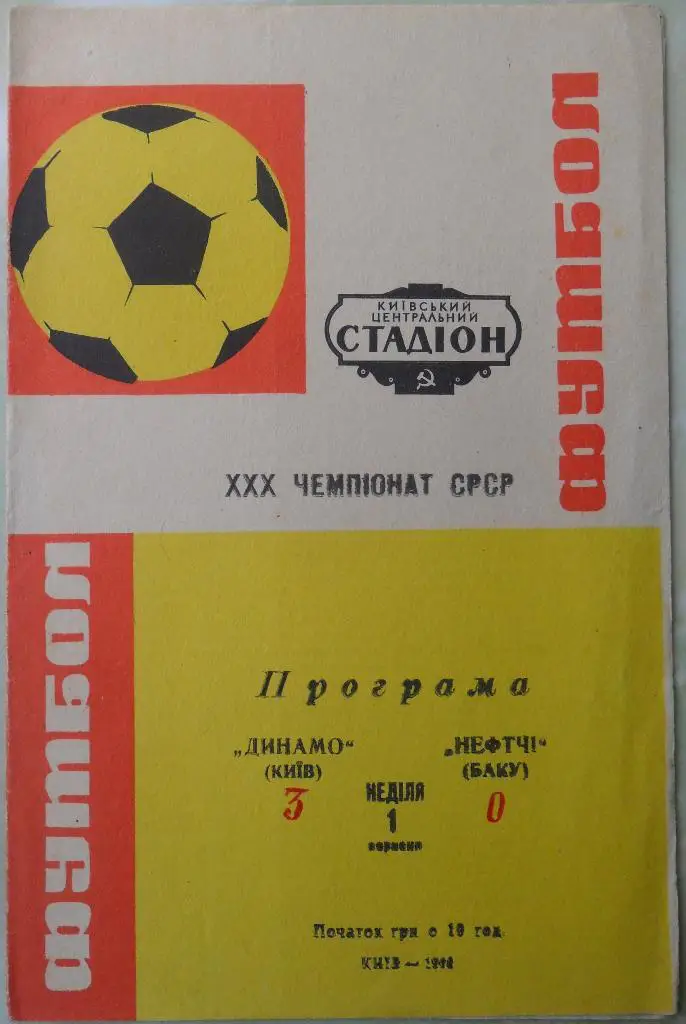 Динамо Киев - Нефтчи Баку. 01.09.1968.