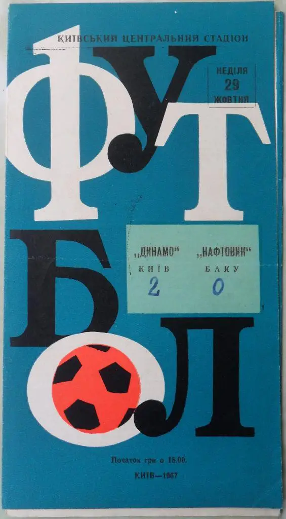 Динамо Киев - Нефтчи Баку. 29.10.1967.
