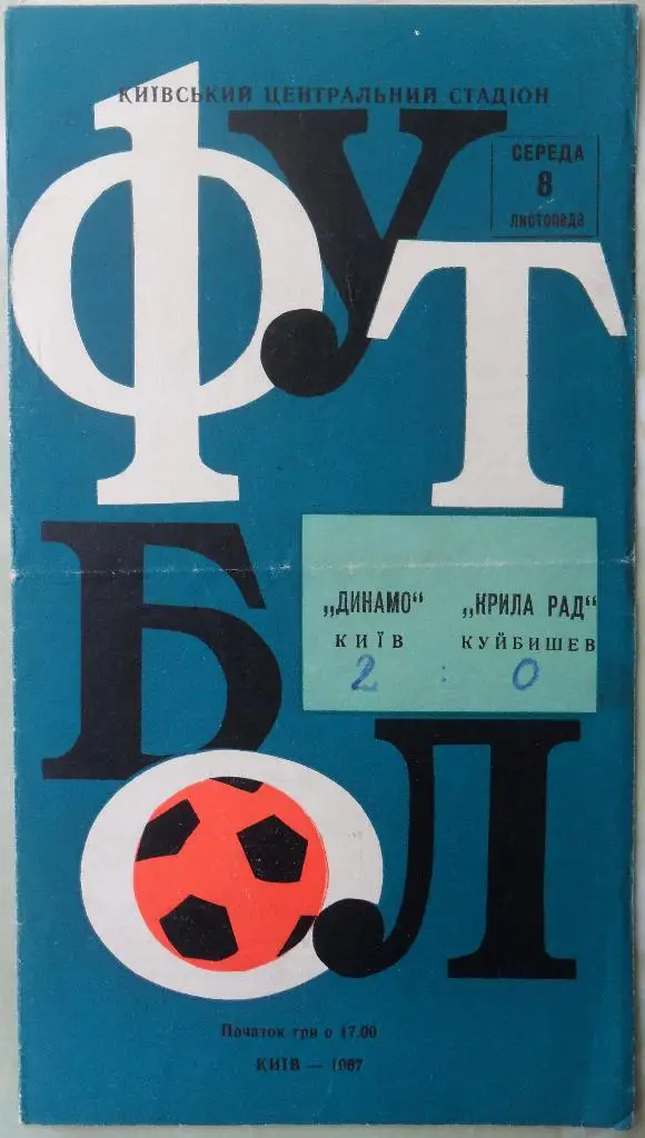 Динамо Киев - Крылья Советов Куйбышев. 08.11.1967.