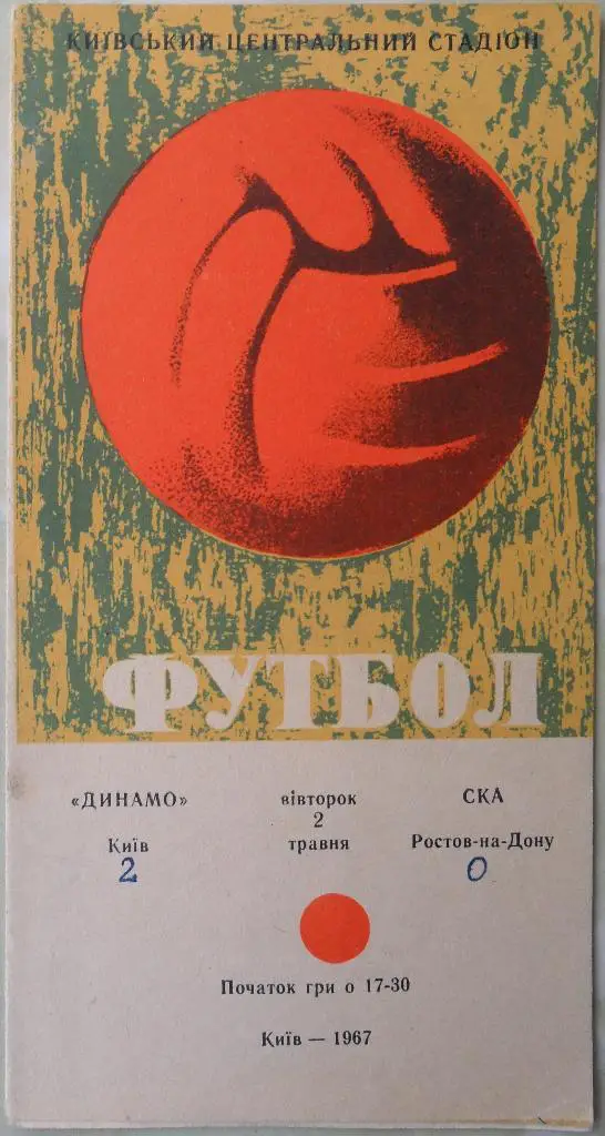 Динамо Киев - СКА Ростов-на-Дону. 02.05.1967.