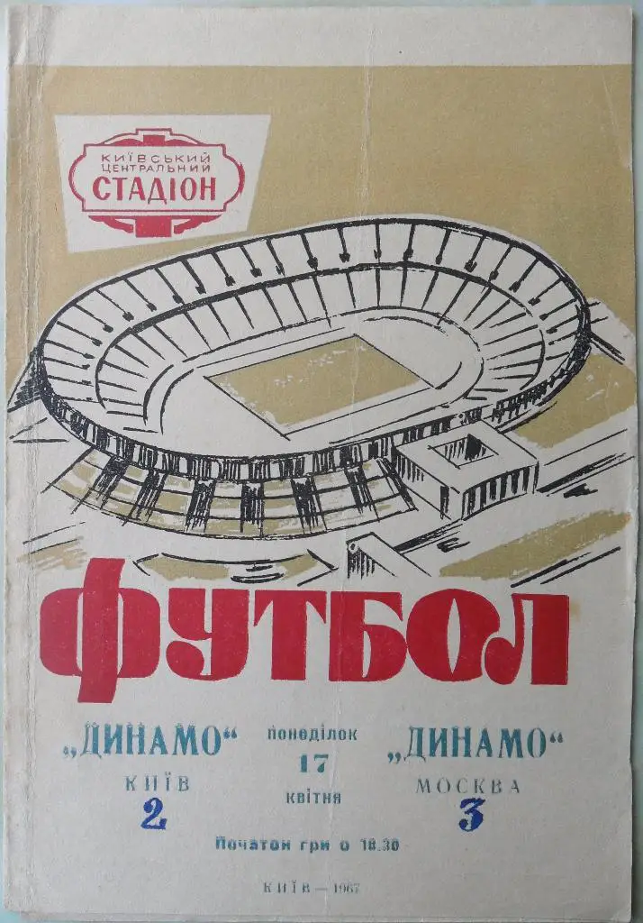 Динамо Киев - Динамо Москва. 17.04.1967.