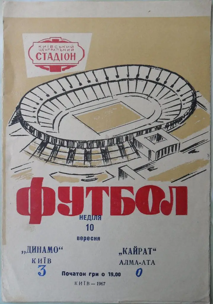 Динамо Киев - Кайрат Алма-Ата. 10.09.1967.