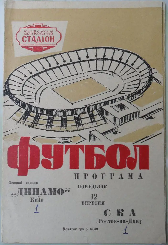 Динамо Киев - СКА Ростов-на-Дону. 12.09.1966.