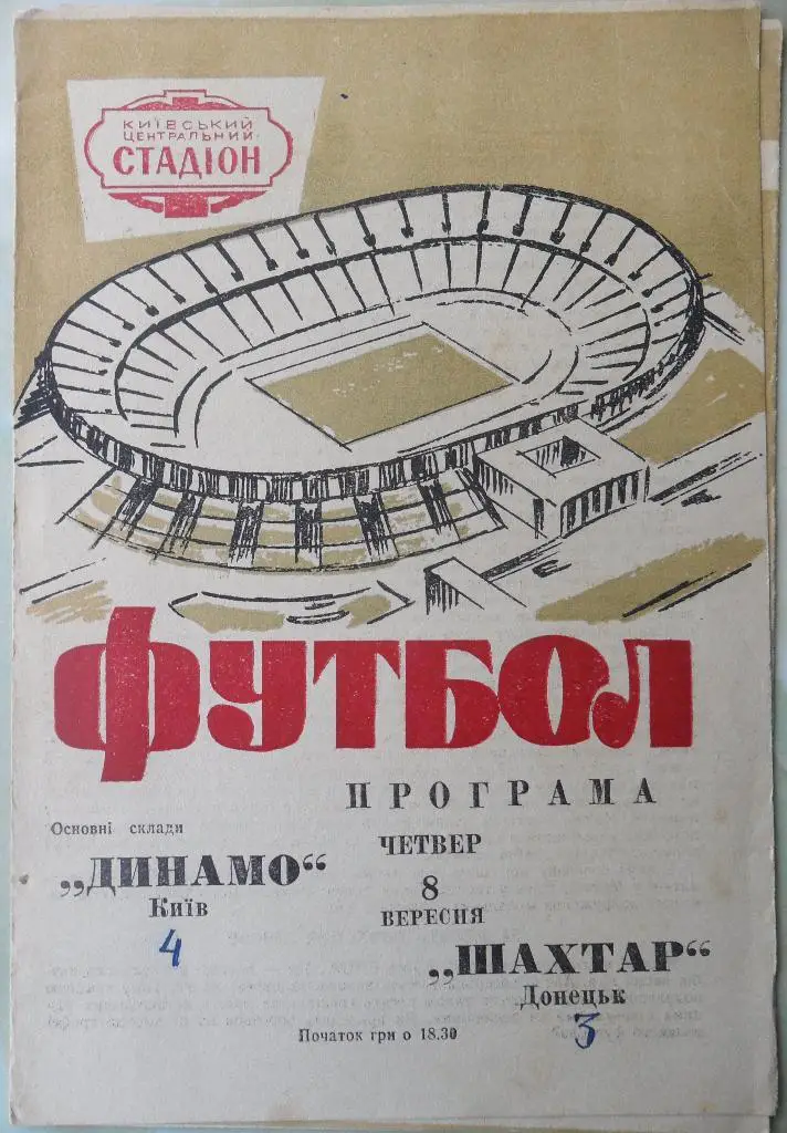 Динамо Киев - Шахтер Донецк. 08.09.1966.