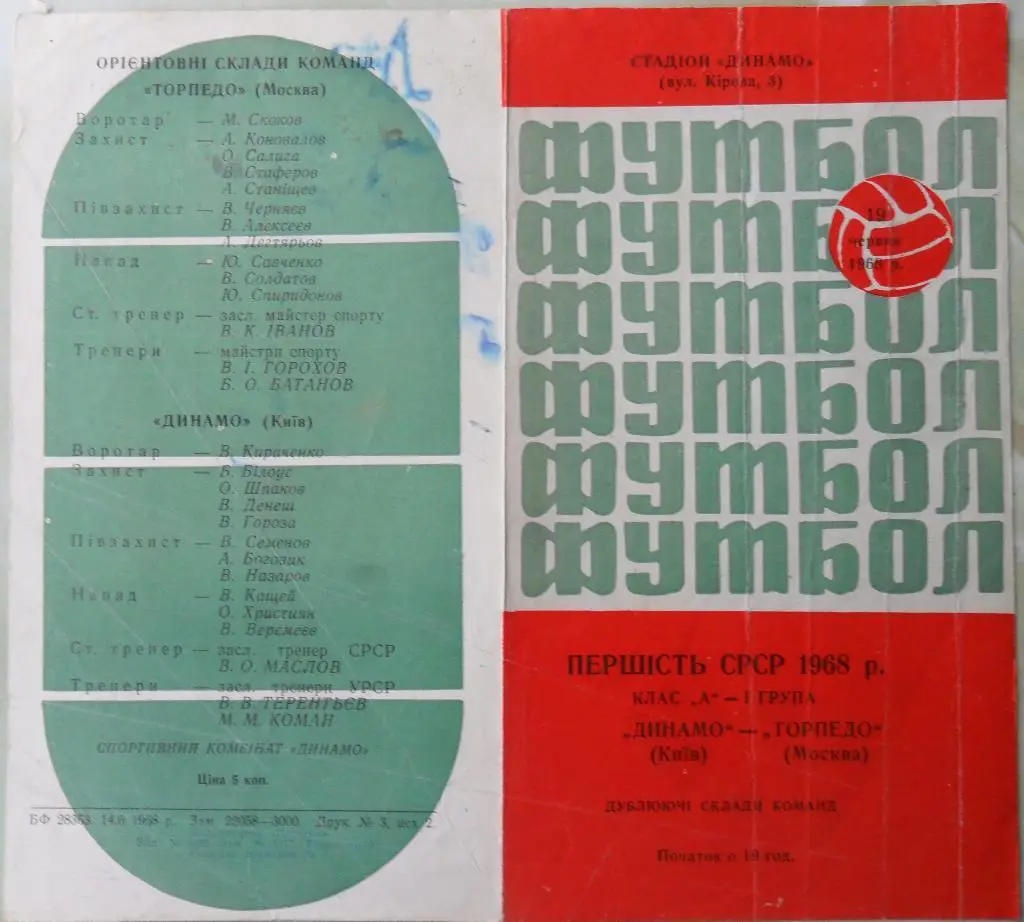 Динамо Киев - Торпедо Москва. 19.06.1968. Дубль.