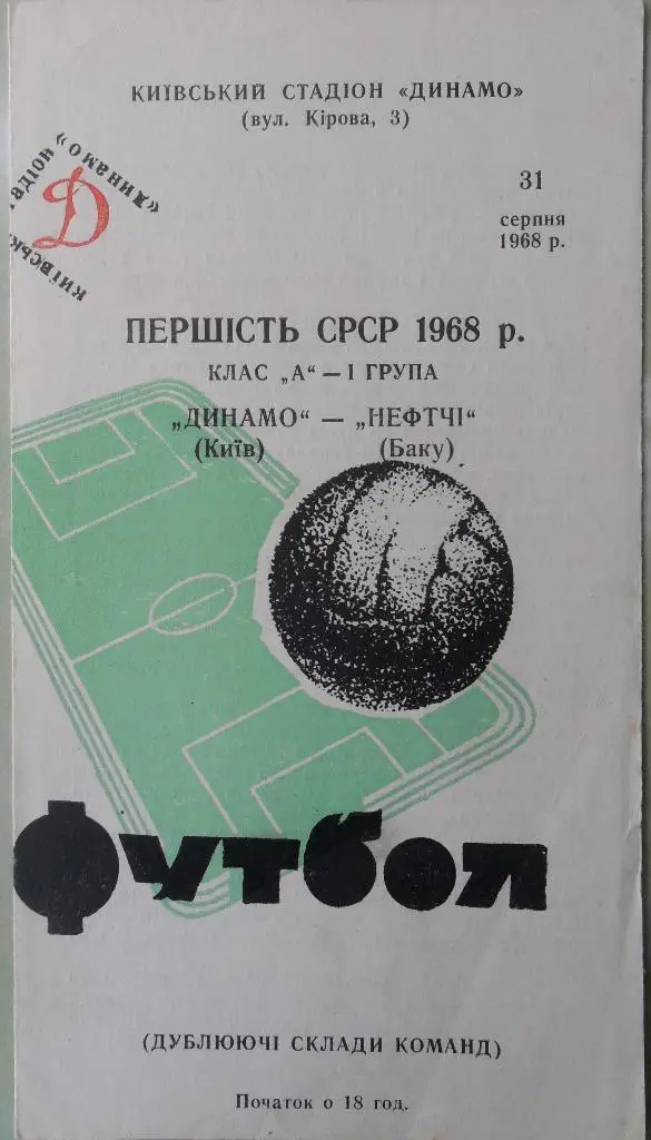 Динамо Киев - Нефтчи Баку. 31.08.1968. Дубль.