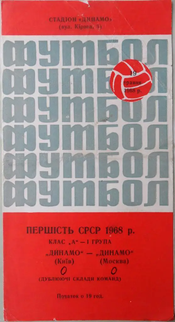 Динамо Киев - Динамо Москва. 19.05.1968. Дубль.