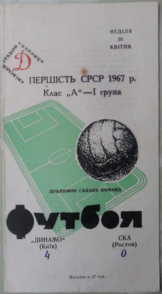 Динамо Киев - СКА Ростов-на-Дону. 30.04.1967. Дубль.