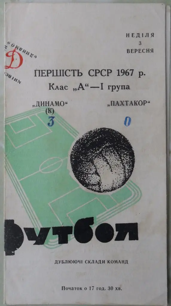 Динамо Киев - Пахтакор Ташкент. 03.09.1967. Дубль.