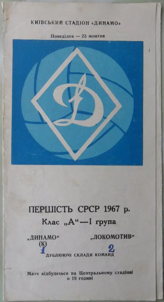 Динамо Киев - Локомотив Москва. 23.10.1967. Дубль.