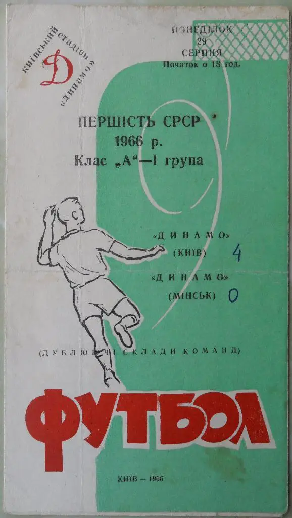 Динамо Киев - Динамо Минск. 29.08.1966. Дубль.