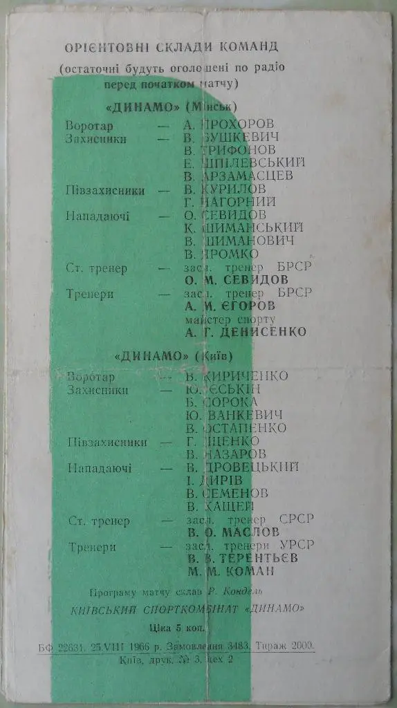 Динамо Киев - Динамо Минск. 29.08.1966. Дубль. 1