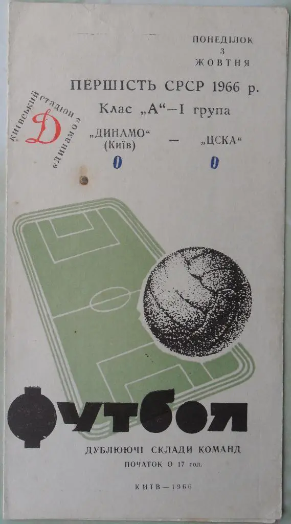 Динамо Киев - ЦСКА Москва. 03.10.1966. Дубль.