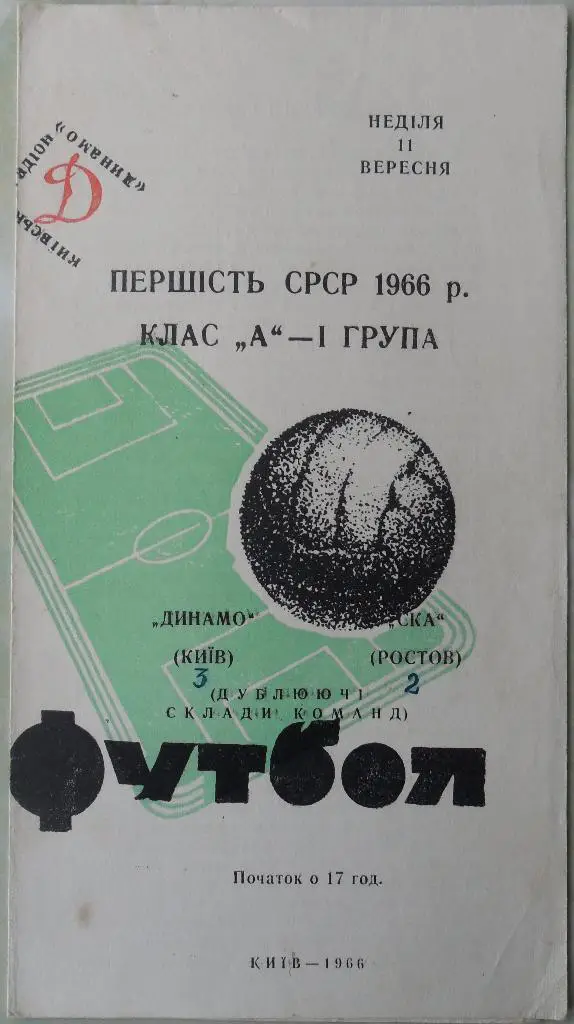 Динамо Киев - СКА Ростов-на-Дону. 11.09.1966. Дубль.