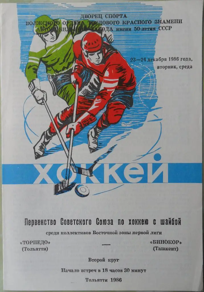 Торпедо Тольятти - Бинокор Ташкент. 23-24.12.1986.
