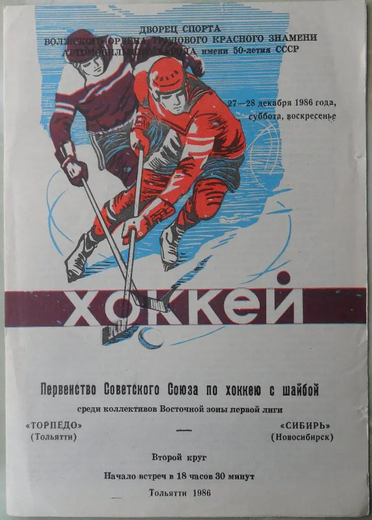Торпедо Тольятти - Сибирь Новосибирск. 27-28.12.1986.