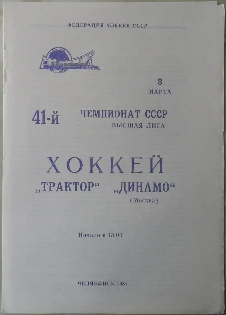 Трактор Челябинск - Динамо Москва. 08.03.1987.
