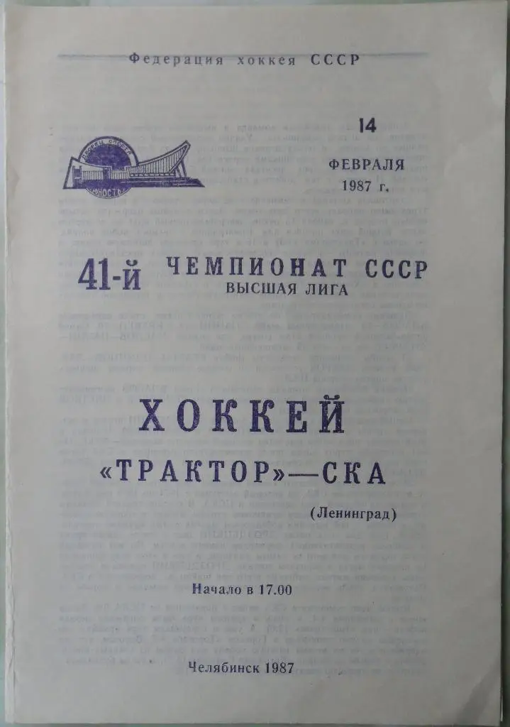 Трактор Челябинск - СКА Ленинград. 14.02.1987.