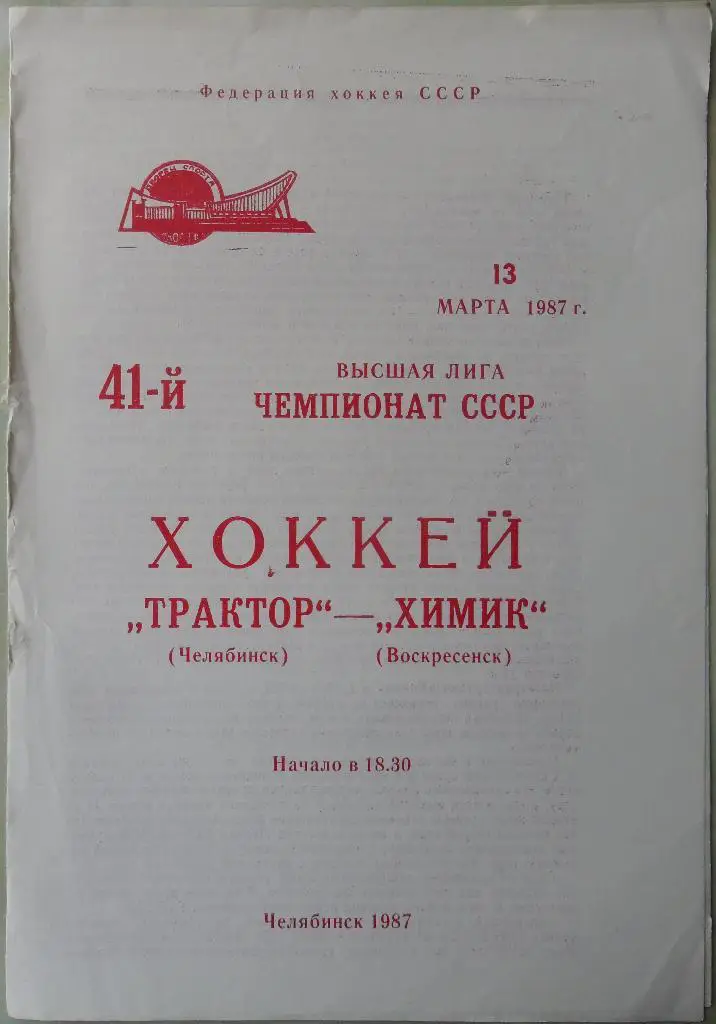 Трактор Челябинск - Химик Воскресенск. 13.03.1987.