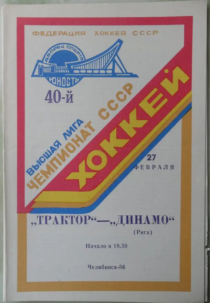 Трактор Челябинск - Динамо Рига. 27.02.1986.