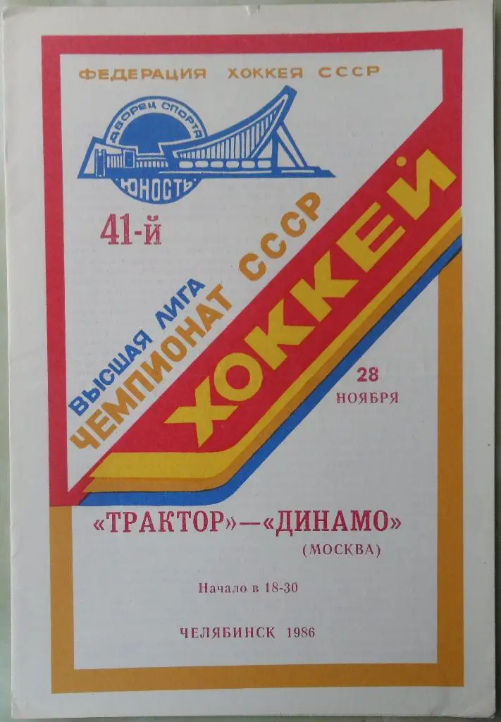 Трактор Челябинск - Динамо Москва. 28.11.1986.