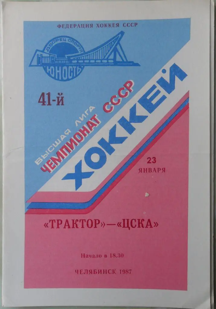 Трактор Челябинск - ЦСКА Москва. 23.01.1987.