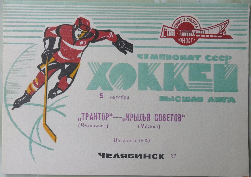 Трактор Челябинск - Крылья Советов Москва. 05.10.1987.