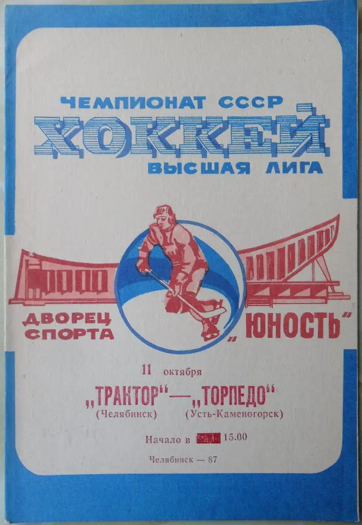Трактор Челябинск - Торпедо Усть-Каменогорск. 11.10.1987.